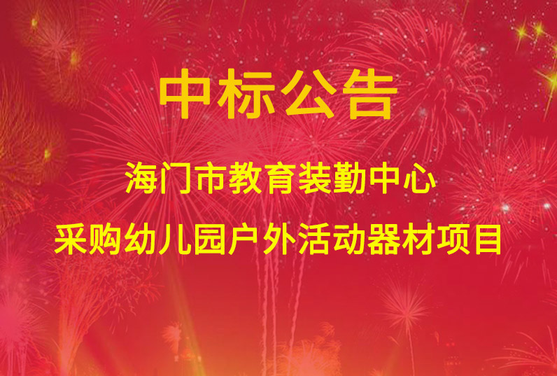 海門(mén)市教育裝勤中心采購(gòu)幼兒園戶外活動(dòng)器材項(xiàng)目中標(biāo)通知書(shū)